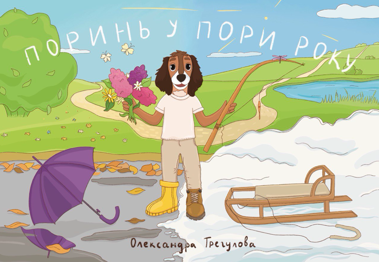 Обкладинка Поринь у пори року