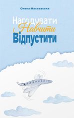 Нагодувати. Навчити. Відпустити