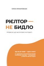 Рієлтор — не бидло