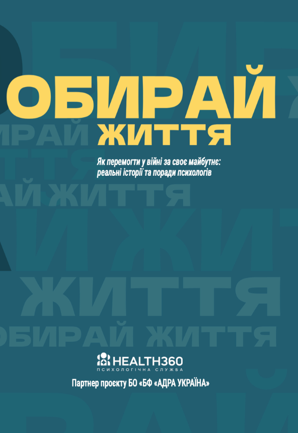 Обирай життя