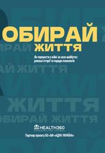 Обирай життя