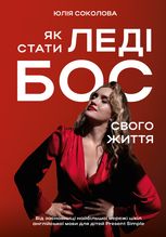 Як стати Леді Бос свого життя