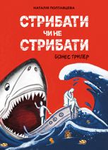Стрибати чи не стрибати