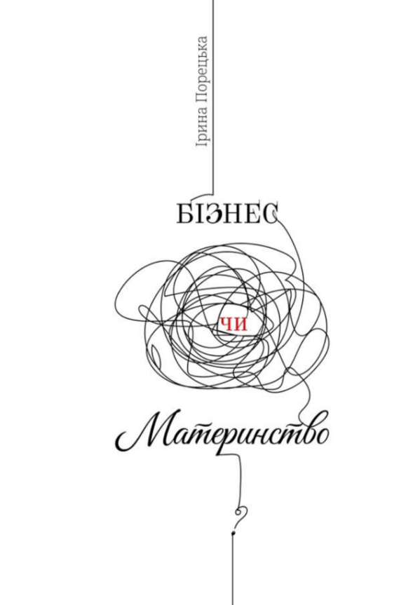 Обкладинка Бізнес чи материнство
