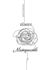 Бізнес чи материнство