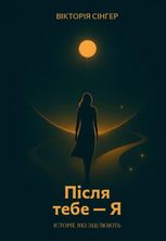 Після тебе - Я