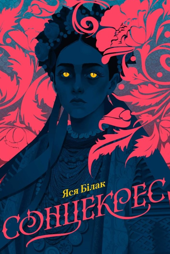 Сонцекрес
