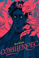 Сонцекрес