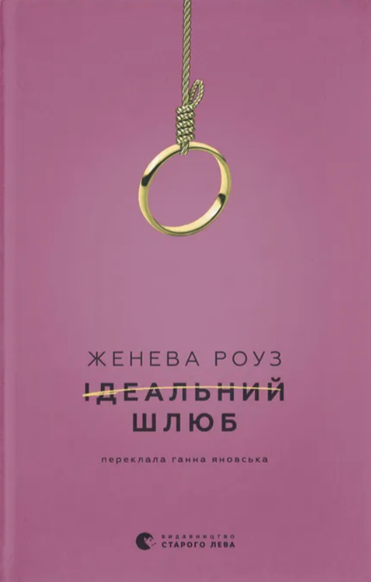Ідеальний шлюб
