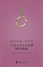 Ідеальний шлюб