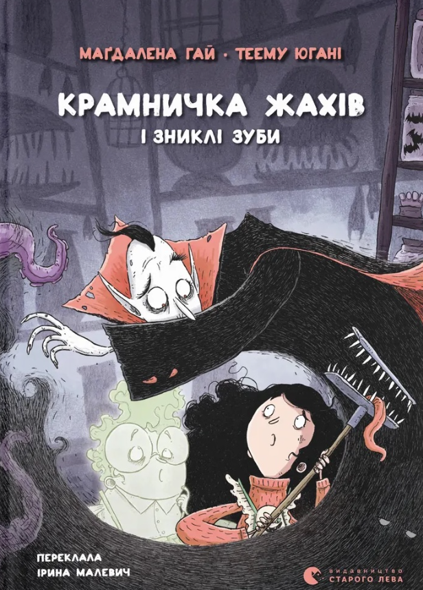 Обкладинка Крамничка жахів і зниклі зуби