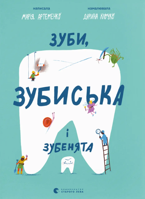 Обкладинка Зуби, зубиська і зубенята