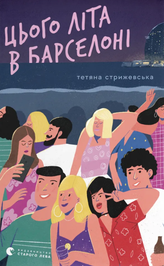 Обкладинка видання Цього літа в Барселоні
