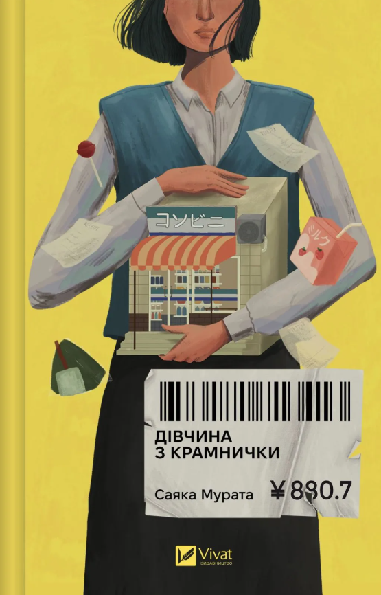 Обкладинка Дівчина з крамнички
