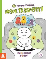 Емоційний зошит. Мозок та відчуття. 41 наліпка
