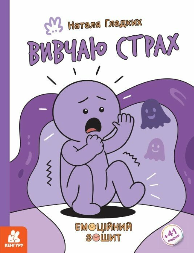 Емоційний зошит. Вивчаю страх. 41 наліпка