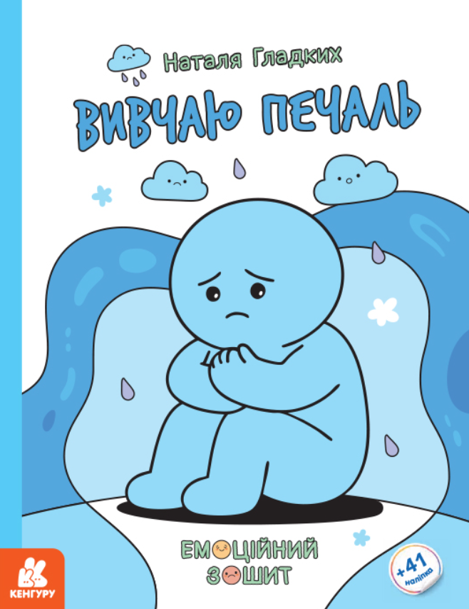 Емоційний зошит. Вивчаю печаль. 41 наліпка