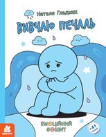 Емоційний зошит. Вивчаю печаль. 41 наліпка