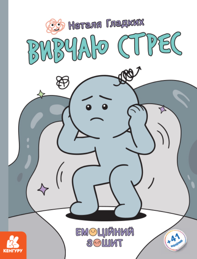 Емоційний зошит. Вивчаю стрес. 41 наліпка