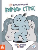 Емоційний зошит. Вивчаю стрес. 41 наліпка