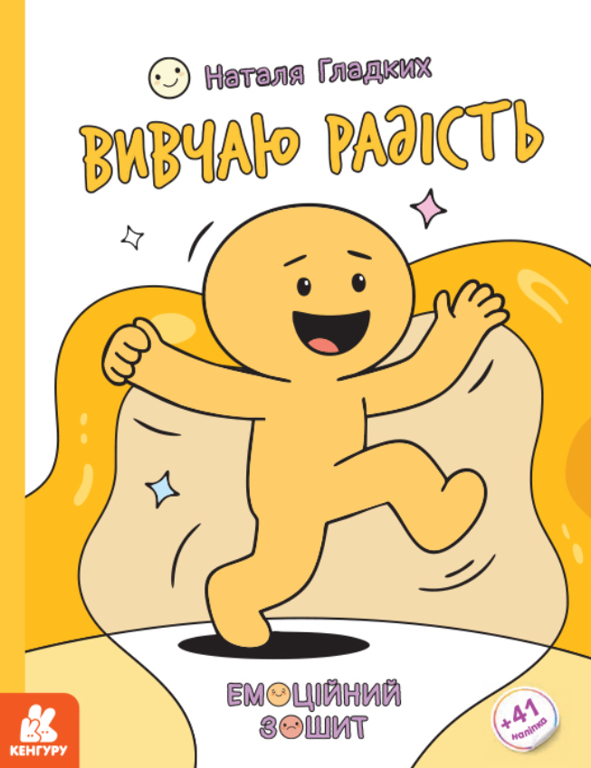 Емоційні зошити. Вивчаю радість