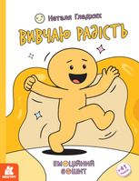 Емоційні зошити. Вивчаю радість