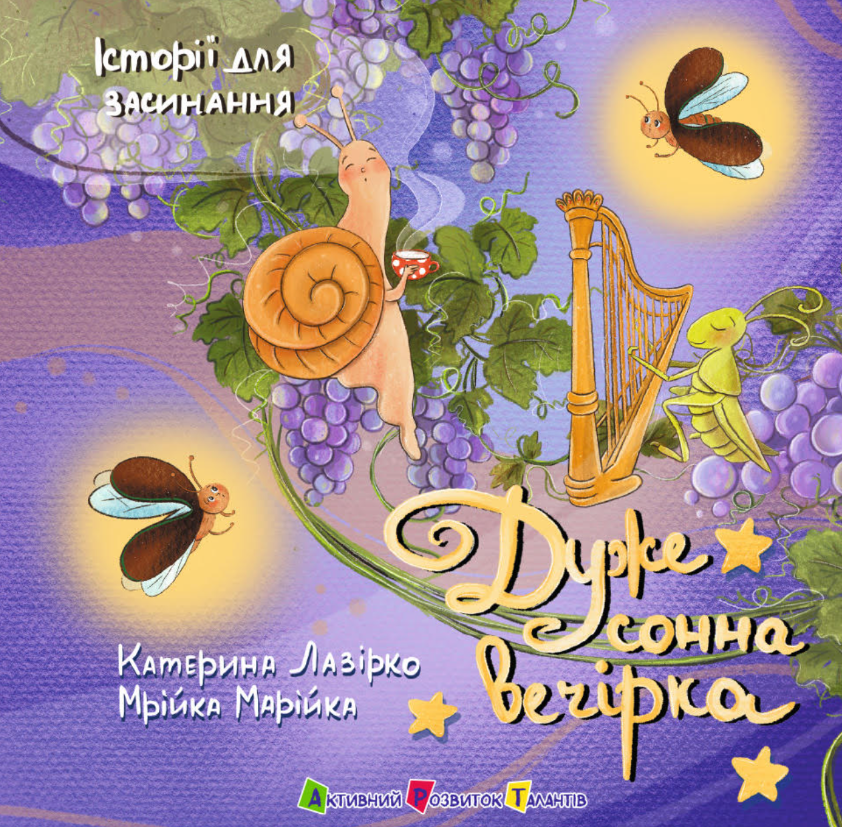 Історії для засинання. Дуже сонна вечірка