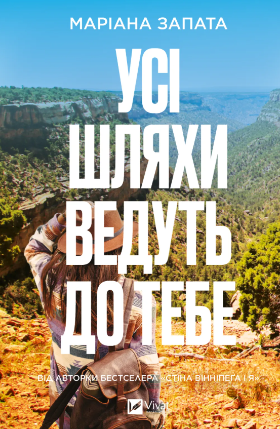Обкладинка Усі шляхи ведуть до тебе
