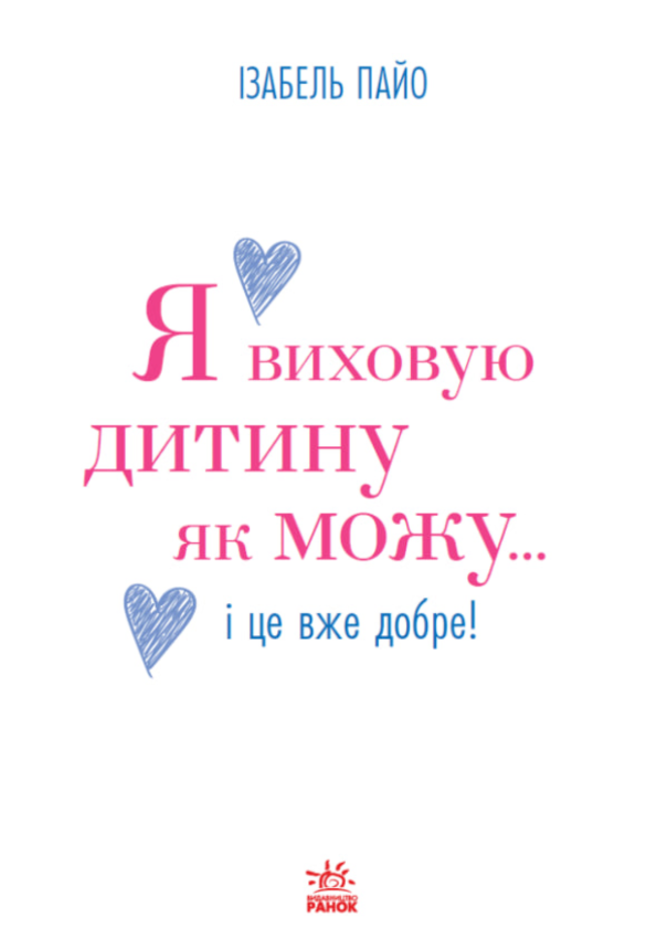 Я виховую дитину як можу… і це вже добре! - Ізабель Пайо - Kebuk