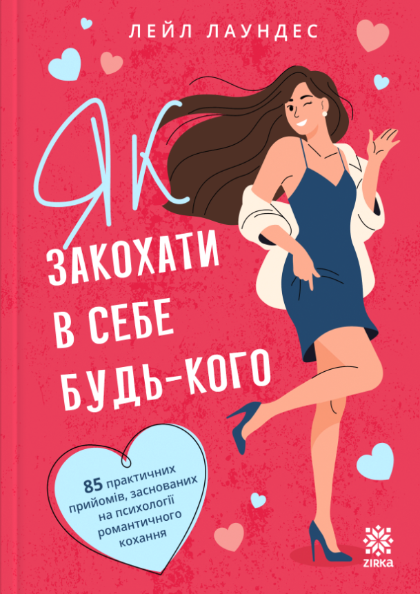 Обкладинка Як закохати в себе будь-кого