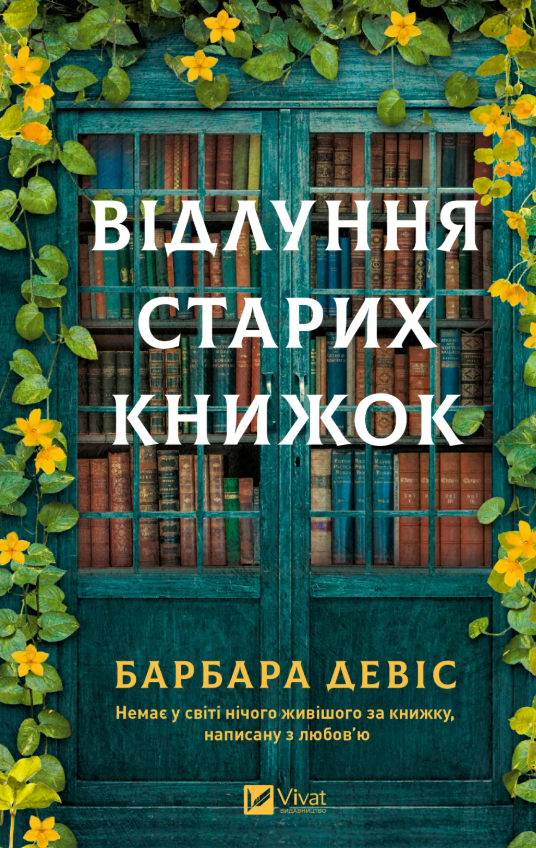 Обкладинка Відлуння старих книжок