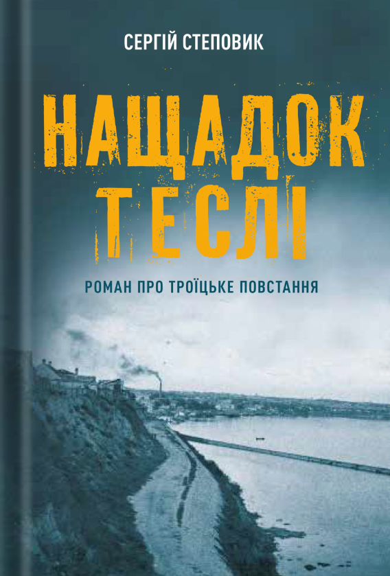 Нащадок теслі. Роман про Троїцьке повстання