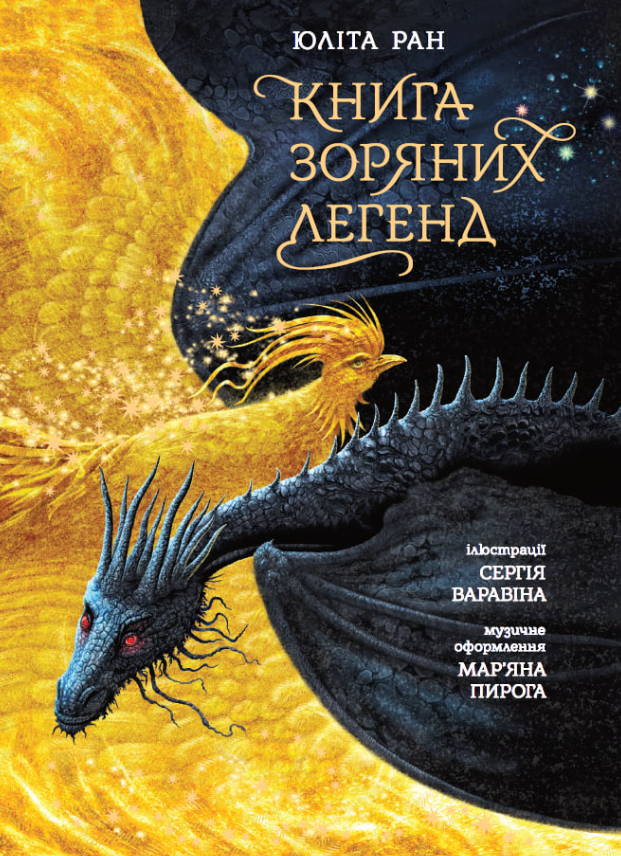 Обкладинка Книга зоряних легенд