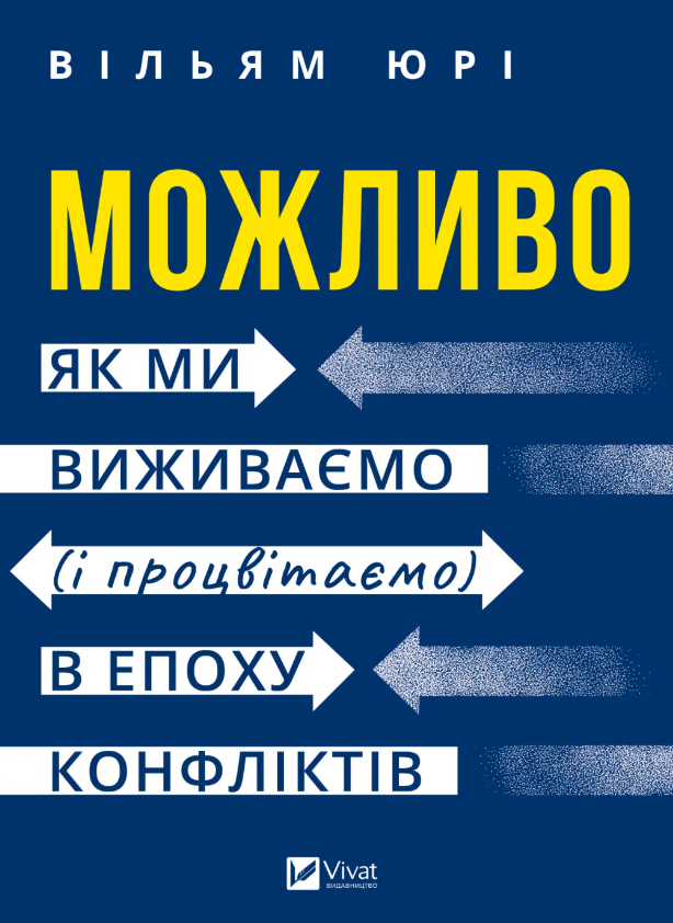 Обкладинка Можливо: як ми виживаємо (і процвітаємо) в епоху конфліктів