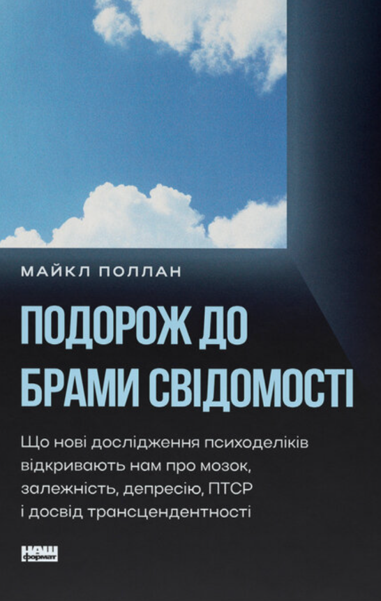 Подорож до брами свідомості. Що нові дослідження психоделіків...