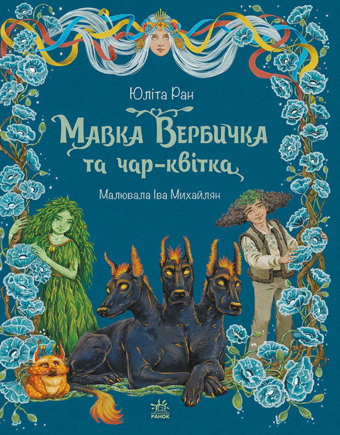Мавка Вербичка та чар-квітка