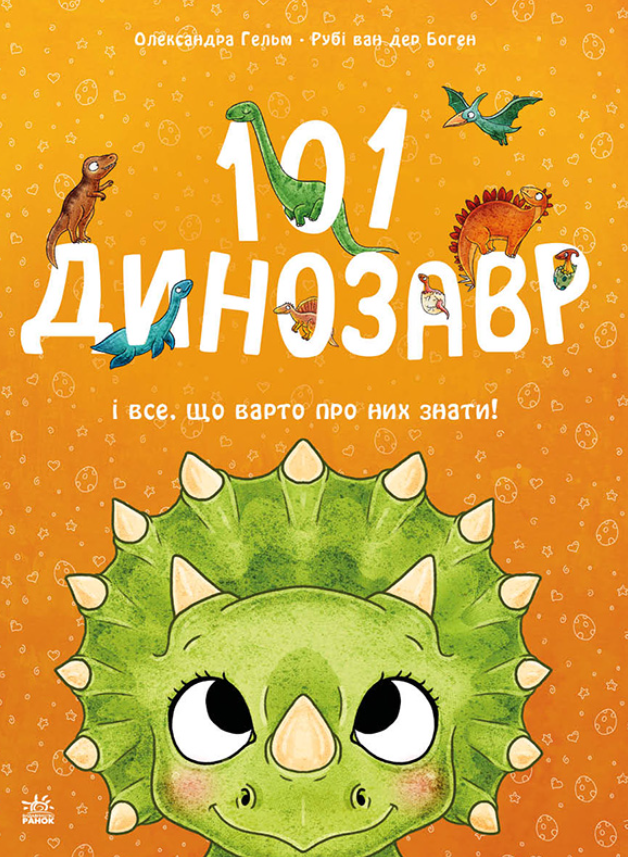 101 динозавр. Чарівні створіння