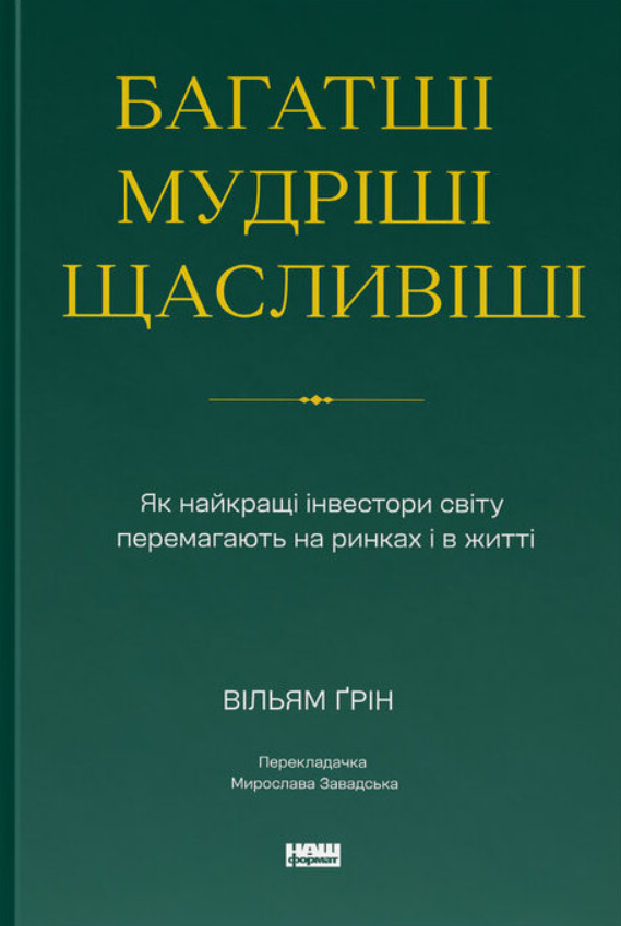 Обкладинка Багатші, мудріші, щасливіші. Як найкращі інвестори світу перемагають на ринках і в житті