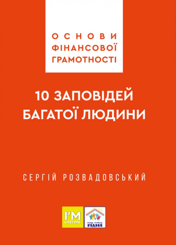 Основи фінансової грамотності. 10 заповідей багатої...