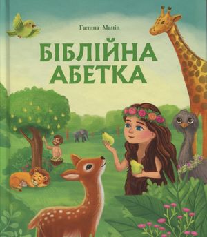 Біблійна абетка — фото 3
