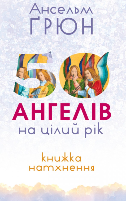50 ангелів на цілий рік: Книга натхнення