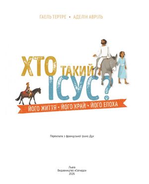 Хто такий Ісус? Його життя. Його край. Його епоха — Ґаель Тертре, фото 5