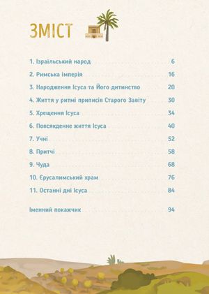 Хто такий Ісус? Його життя. Його край. Його епоха — Ґаель Тертре, фото 6