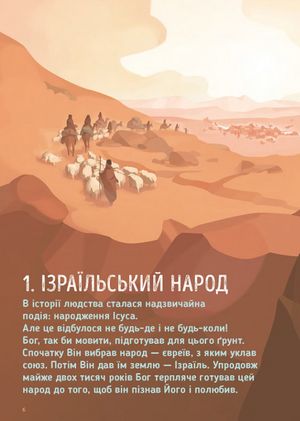 Хто такий Ісус? Його життя. Його край. Його епоха — Ґаель Тертре, фото 7