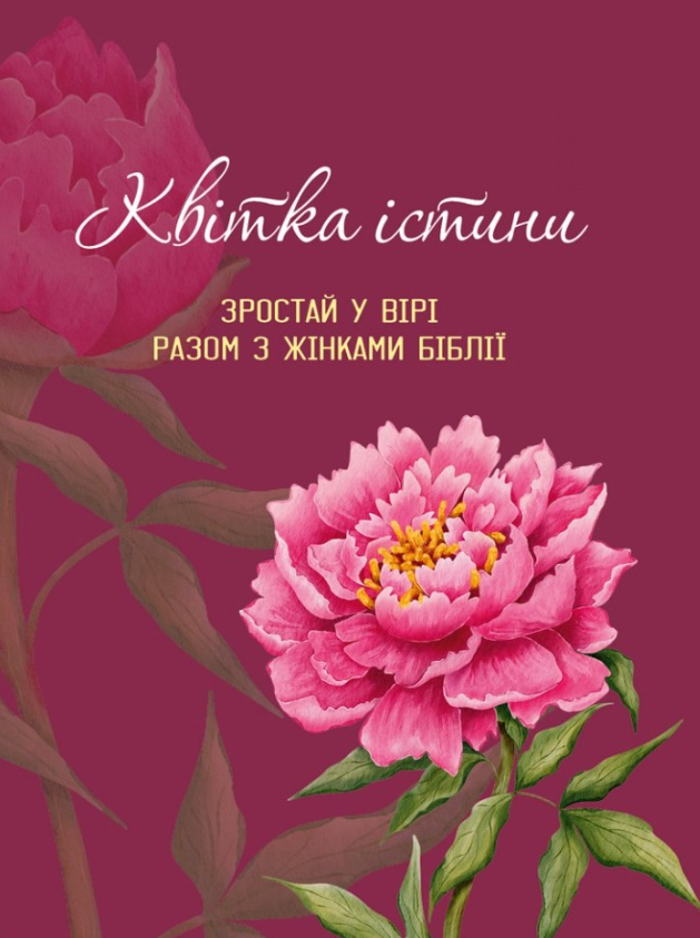 Обкладинка Квітка істини. Зростай у вірі разом з жінками Біблії (рожева)