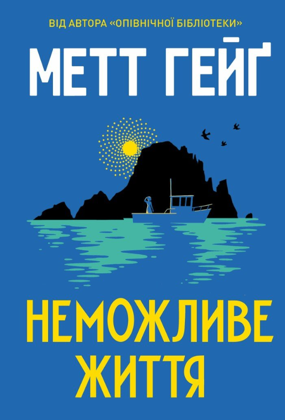 Неможливе життя
