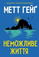 Неможливе життя