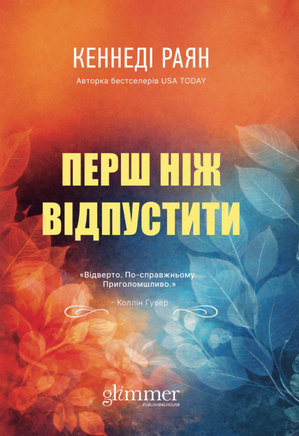 Обкладинка Перш ніж відпустити