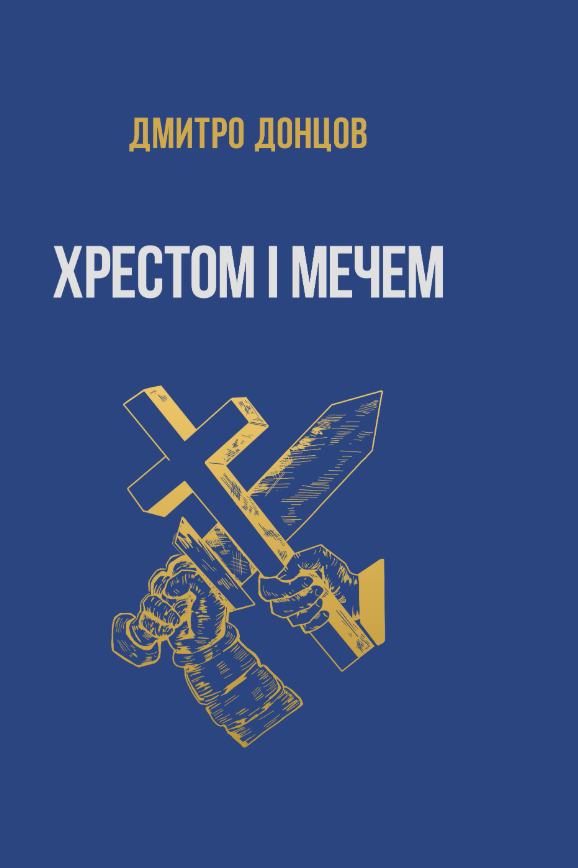 Обкладинка Хрестом і мечем