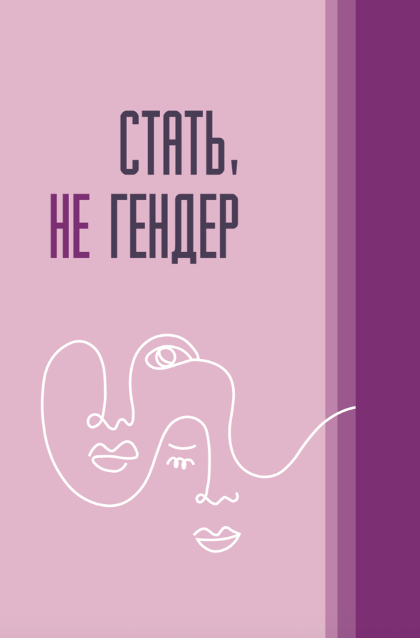 Стать, не гендер